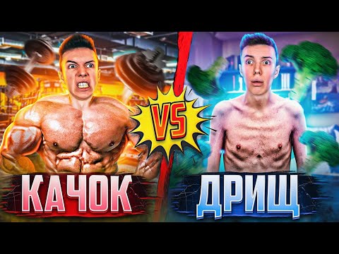 Видео: КАЧОК VS ДРИЩ