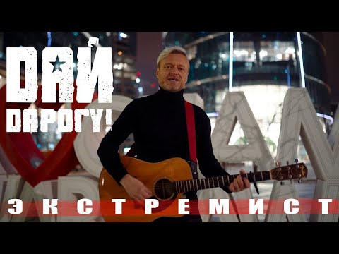 Видео: Дай Дарогу! - Экстремист (2023)