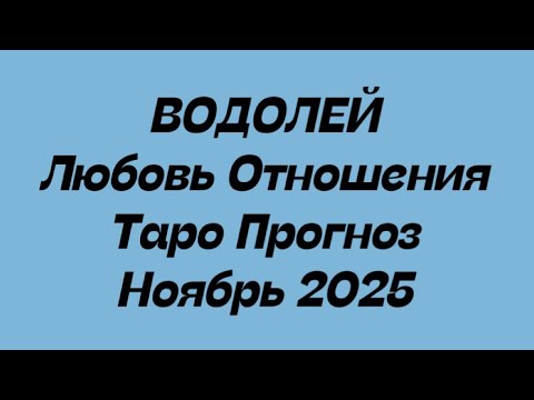 Видео: ВОДОЛЕЙ ♒️ Любовь Отношения таро прогноз ноябрь 2025 год. 