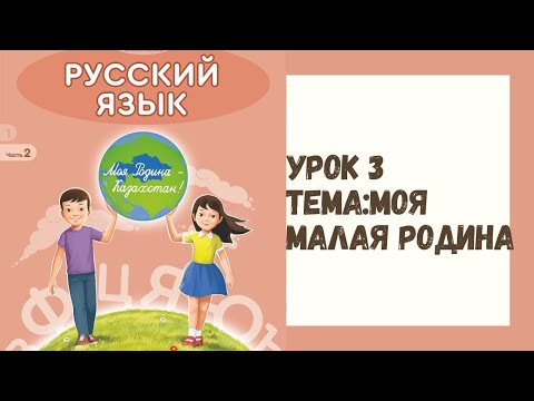 Видео: Русский язык 4 класс урок №3 Тема:Моя малая  Родина