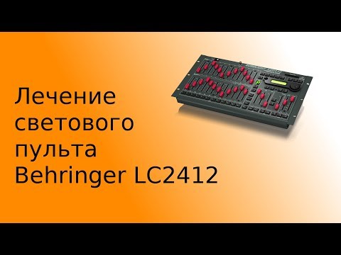Видео: Ремонт светового пульта Behringer LC2412