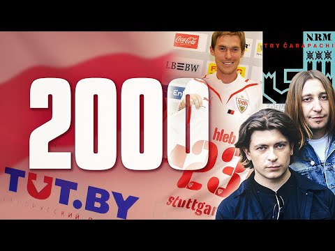 Видео: 2000. Байкот выбараў. Тры чарапахі. TUT.BY. Би-2. Gods Tower. Завадскі. Перамога над Расіяй