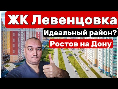 Видео: Обзор Левенцовского жилого района, Ростов-на-Дону