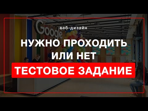 Видео: Тестовое задание для дизайнера | Делать или нет?