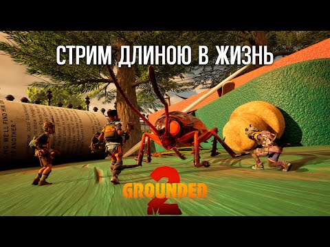 Видео: GROUNDED 2 - НАЧИНАЕМ ЖИТЬ В ИГРЕ!