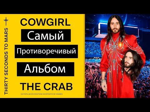 Видео: Последний альбом 30STM | Что происходит когда рок-группа ДОБИЛАСЬ ВСЕГО?