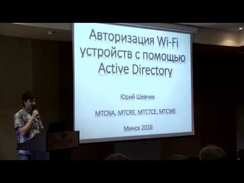 Видео: Авторизация Wi-Fi устройств с помощью Active Directory