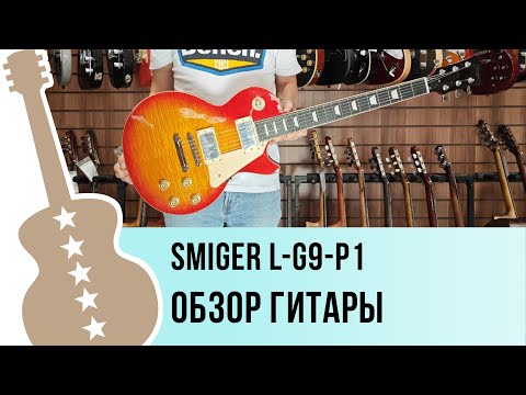 Видео: Smiger L-G9-P1 - обзор гитары