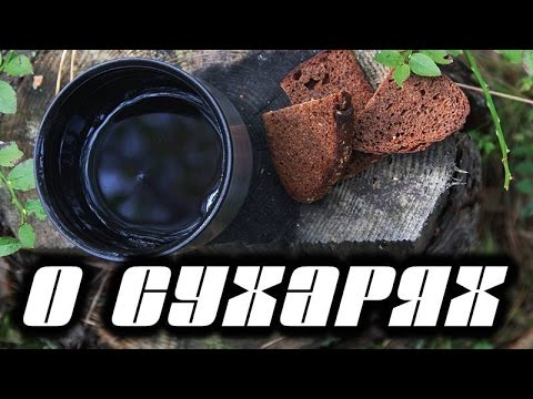 Видео: О сухарях: ЕДА В ПОХОДЕ
