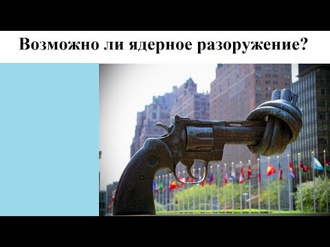 Видео: Возможно ли ядерное разоружение?