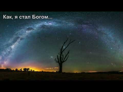 Видео: Как я стал Богом. Удивительные истории. Легенды