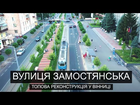 Видео: Вулиця Замостянська | Топова реконструкція у Вінниці