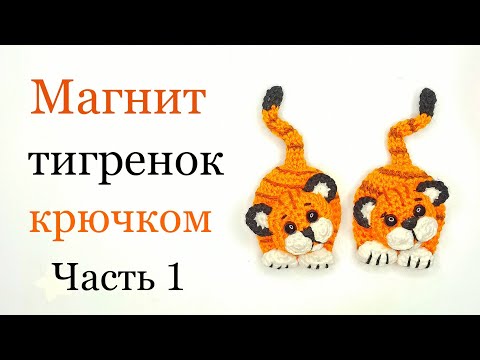 Видео: Супер просто ! Как вязать магнит тигренок крючком  . Crochet tiger . Ольга Гаркуша вязание .