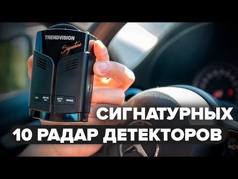 Видео: 10 сигнатурных радар детекторов которые стоит купить в этом году