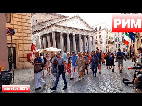 Видео: Погрузитесь в автмосферу Рима. Фонтан Черепах. Паркет у Пантеона. Концерт на улицах Рима
