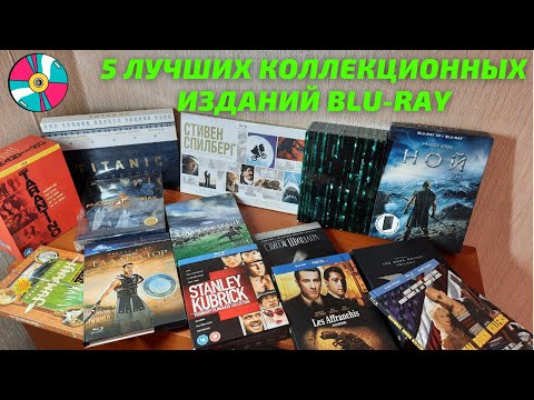 Видео: 5 ЛУЧШИХ КОЛЛЕКЦИОННЫХ ИЗДАНИЙ BLU-RAY