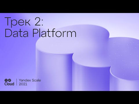 Видео: Yandex Scale 2021. Трек Data Platform