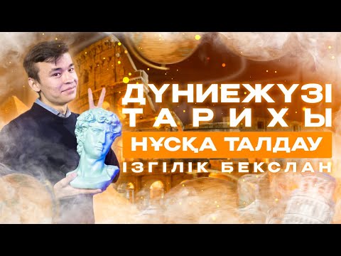 Видео: ДҮНИЕЖҮЗІ ТАРИХЫ | НҮСҚА ТАЛДАУ | БЕКСЛАН АҒАЙ