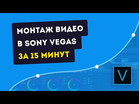 Видео: КРАТКИЙ И ПОНЯТНЫЙ ТУТОРИАЛ ПО ОСНОВАМ МОНТАЖА В SONY VEGAS PRO ДЛЯ НАЧИНАЮЩИХ