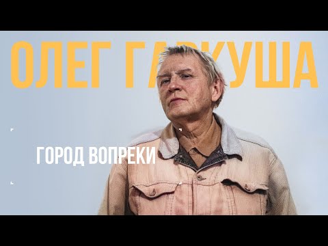 Видео: Олег Гаркуша об арт-центре Гаркундель, Питере и Ленинградском рок клубе | Город Вопреки