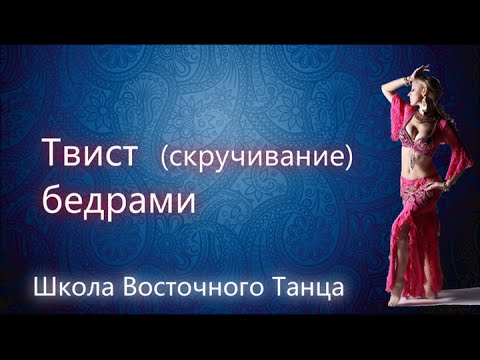 Видео: Восточный Танец Живота | Твист или скручивание бедрами в восточном танце живота