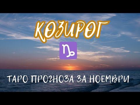 Видео: 🏔️ КОЗИРОГ Таро прогноза за ноември #capricorn