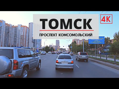 Видео: На машине по Томску. Проспект Комсомольский / By car in the city of Tomsk. Komsomolsky avenue / 4k