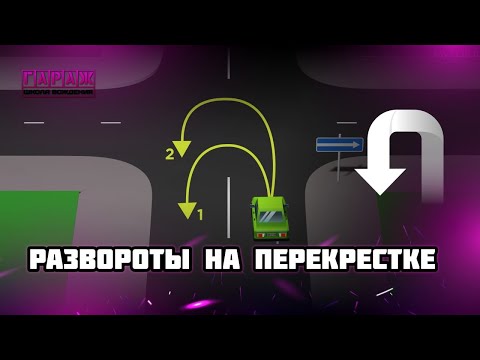 Видео: Развороты на перекрестках во время экзамена в ГИБДД. 5 способов.