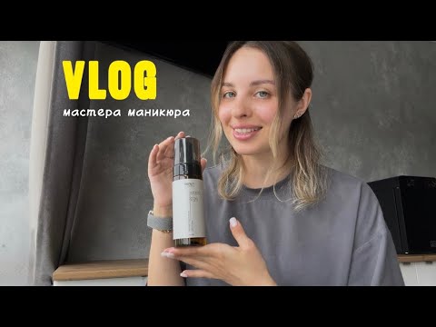 Видео: VLOG МАСТЕРА МАНИКЮРА|РАБОЧИЕ БУДНИ