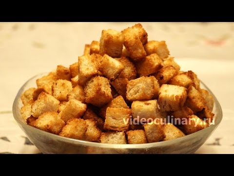 Видео: Сухарики Или Крутоны - Рецепт Бабушки Эммы