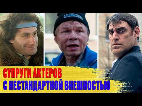 Видео: Как выглядят ЖЕНЫ актеров с НЕСТАНДАРТНОЙ внешностью: Стругачёв, Лыков, Баширов..