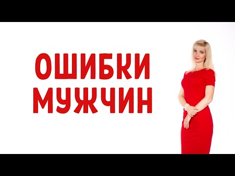 Видео: Типичные ошибки мужчин в отношениях