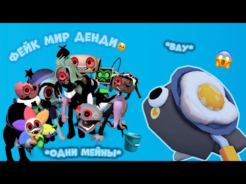 Видео: ♥dandy♥🪣ИГРАЮ В ФЕЙК МИР ДЕНДИ?🥹*одни мейны😘*