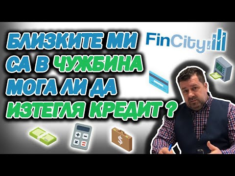 Видео: Близките ми са в чужбина, мога ли да изтегля ипотечен кредит вместо тях?