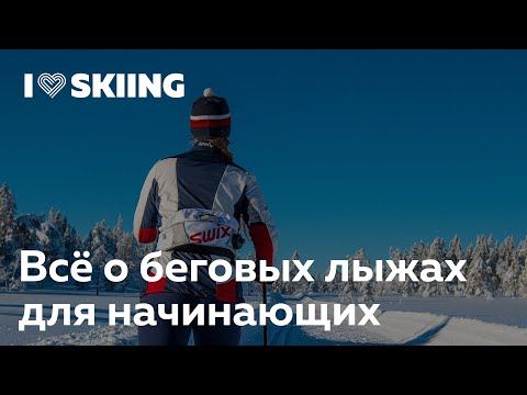 Видео: Всё о беговых лыжах для начинающих — лекторий I Love Supersport