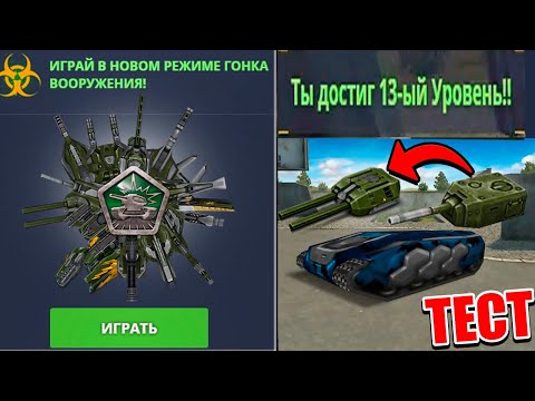 Видео: ТЕСТ NEW РЕЖИМА ГОНКА ВООРУЖЕНИЯ  - ЭТО ЛУЧШЕЕ, ЧТО ЕСТЬ в ТАНКИ ОНЛАЙН