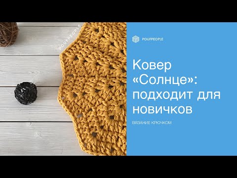 Видео: Ковер "Солнце". Вязание крючком из трикотажной пряжи