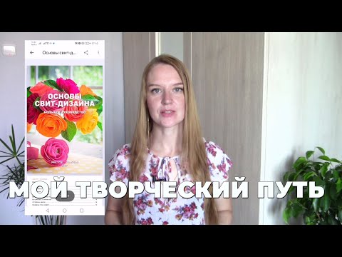 Видео: Мой творческий путь I Обо мне I Julia DIY - HandMade