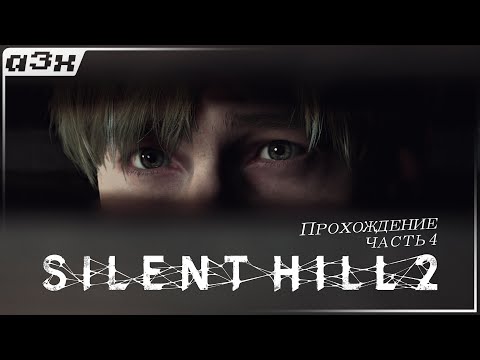 Видео: 🔴 Жилой комплекс "Блю-Крик" — SILENT HILL 2 (Remake 2024) PC — Прохождение, часть 4