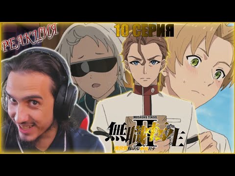 Видео: Reaction 10 episode 2 season "Mushoku Tensei II/Реакция на "Реинкарнация безработного"