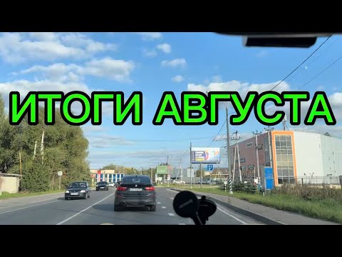 Видео: ИТОГИ АВГУСТА И ХОРОШИЕ ВЫХОДНЫЕ В МОСКОВСКОМ ТАКСИ
