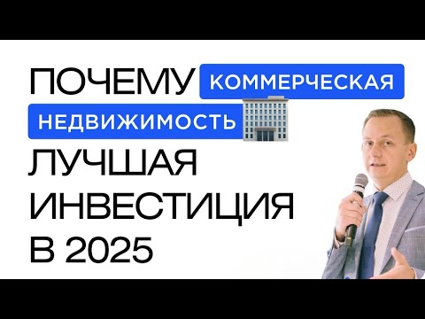 Видео: Вебинар Сергея Потанина на тему: «Почему коммерческая недвижимость — лучшая инвестиция 2025 года»