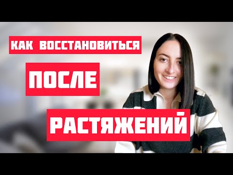 Видео: Растяжение и травмы | ОШИБКИ ПРИ РАСТЯЖКЕ, которые КАЛЕЧАТ и восстановление после травм