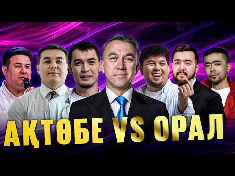 Видео: Jaidarman battle | Ақтөбе vs Орал арнайы жобасы