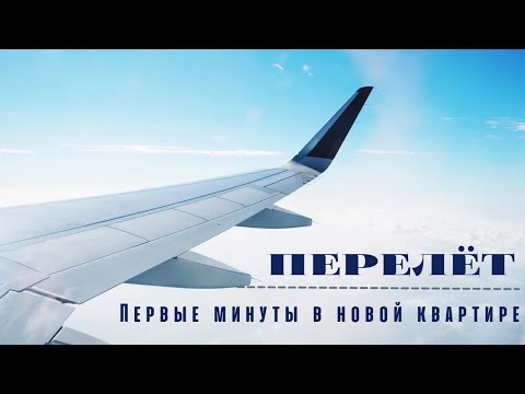 Видео: Перелёт✈️ | Первые минуты в новой квартире🏙️ | Репатриация в Польшу
