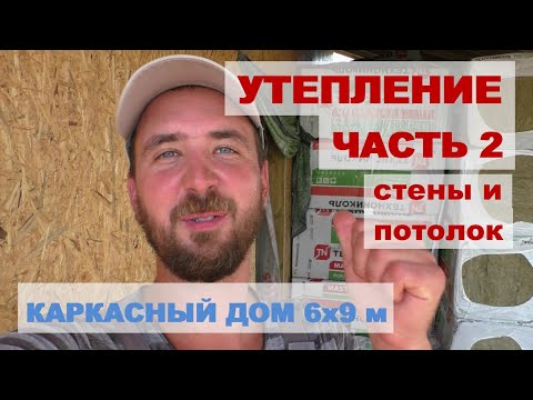 Видео: Утепление стен и потолка. Монтаж пароизоляции.