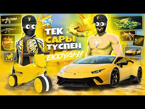 Видео: ДОСЫМЖАН ЕКЕУМІЗ, ТЕК САРЫ ТҮСПЕН ТОП-1 АЛА АЛАМЫЗ ба?