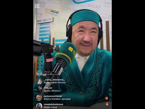 Видео: Нұрлан ұстаз жаңа прямой эфир