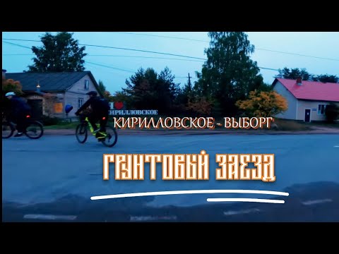 Видео: Из Кирилловского в Выборг грунтовыми дорогами