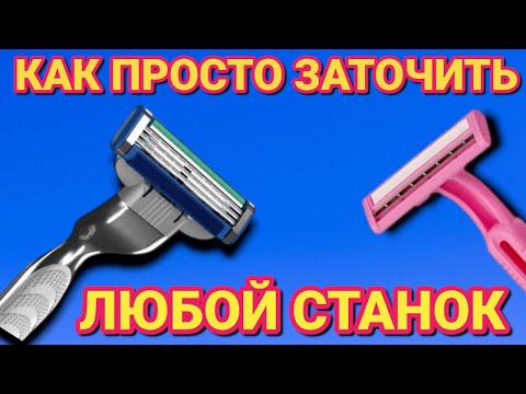Видео: Как  заточить любой СТАНОК ДЛЯ БРИТЬЯ за 30 секунд. Как заточить лезвие дома